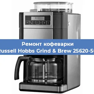 Ремонт кофемашины Russell Hobbs Grind & Brew 25620-56 в Новосибирске